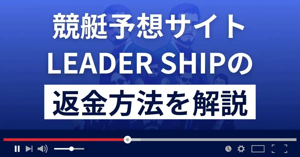 リーダーシップは悪質な競艇予想詐欺？退会方法や返金方法まで詳しく解説
