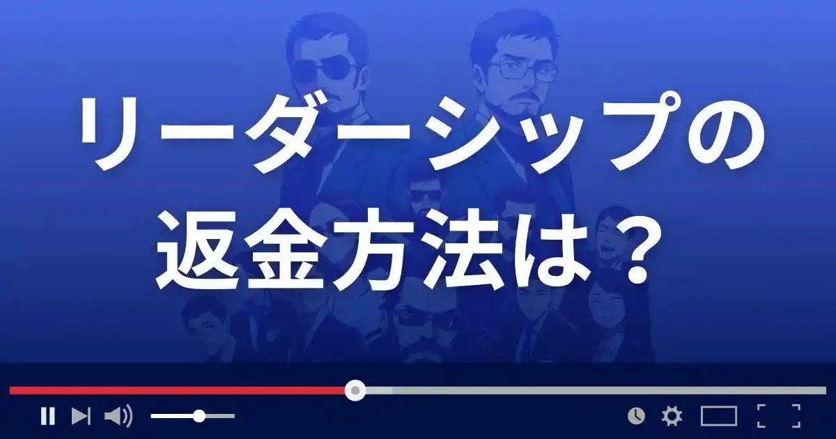競艇予想サイト LEADER SHIPの返金方法を解説