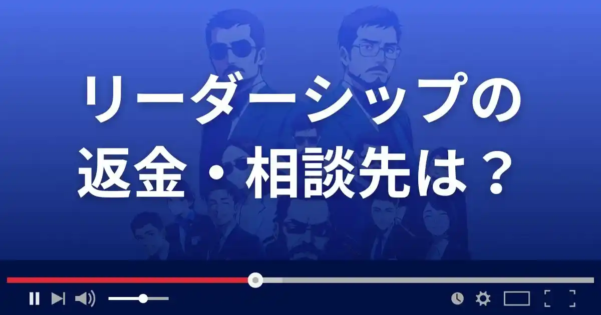 競艇予想サイト LEADER SHIPの返金・被害対処法・相談先は？