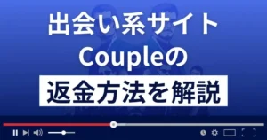 Couple/カップル(coupletalk2024.com)は悪質な出会い系詐欺?返金方法を解説