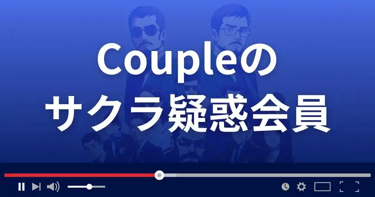 出会い系サイト カップルのサクラ情報