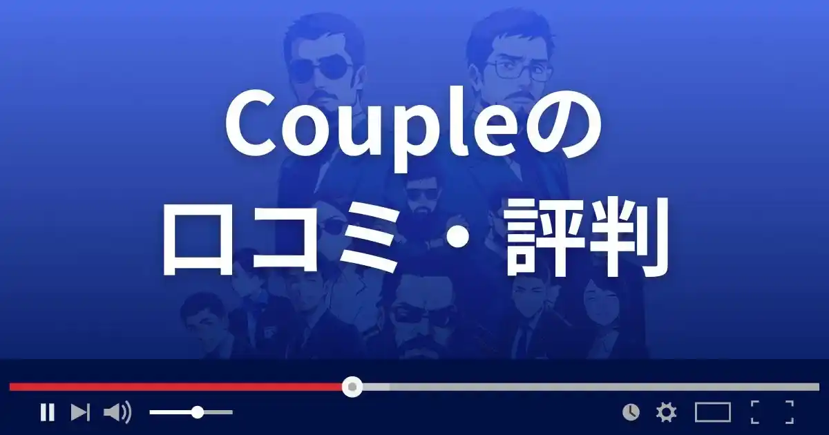 出会い系サイト カップルの口コミ・評判