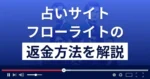 フローライトは悪質な占い詐欺?吉成正は詐欺師?返金方法まで解説