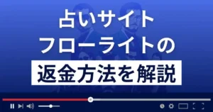 フローライトは悪質な占い詐欺?吉成正は詐欺師?返金方法まで解説