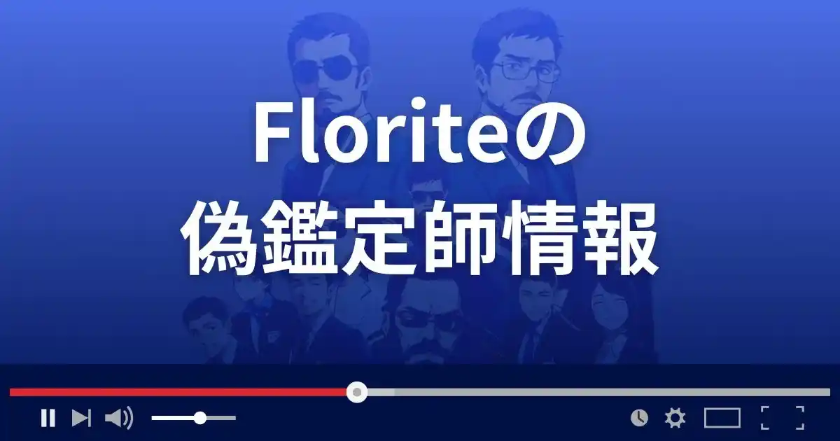 占いサイト フローライトの偽鑑定師情報