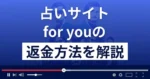 for you(フォーユー)~悩めるアナタへ~は悪質な占い詐欺?返金方法を解説