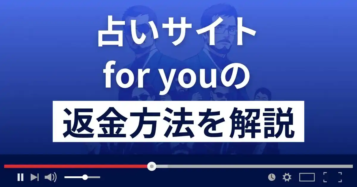 for you(フォーユー)～悩めるアナタへ～は悪質な占い詐欺？返金方法を解説