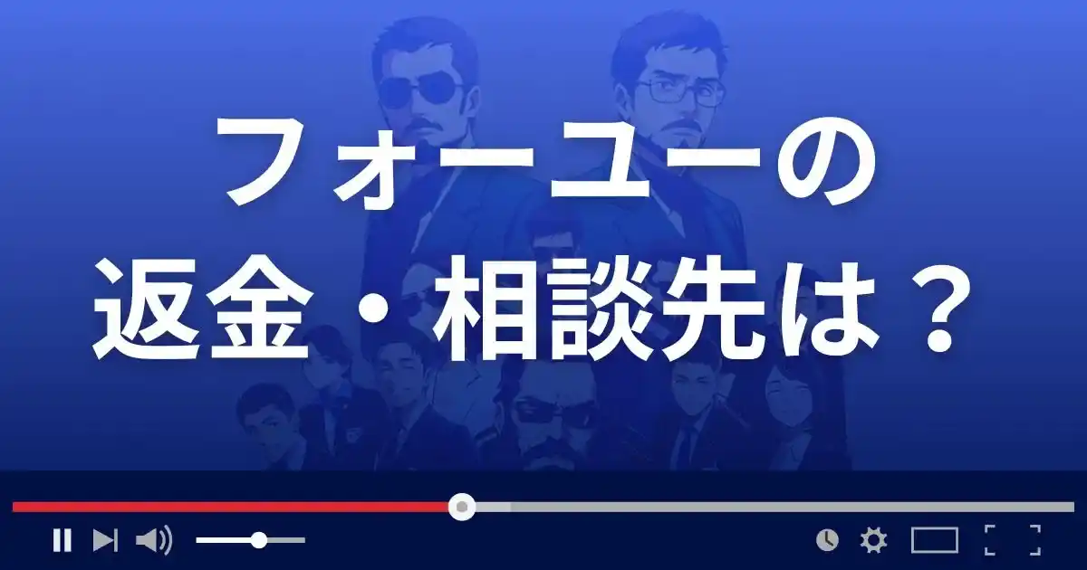 占いサイトfor youの返金・被害対処法・相談先は？