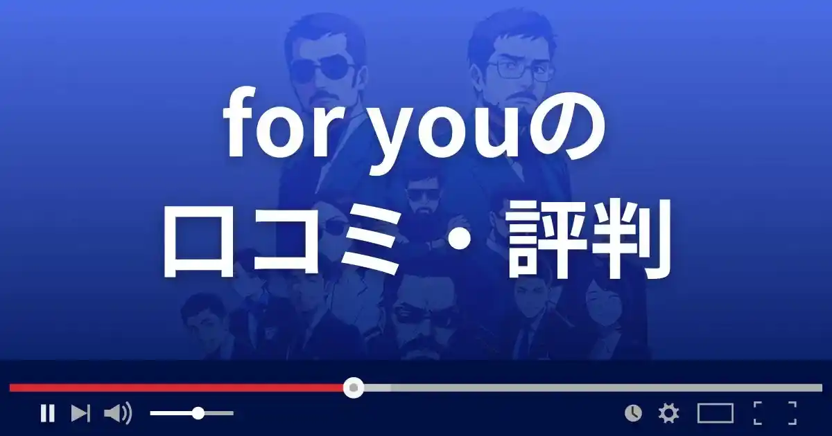 占いサイト フォーユーの口コミ・評判