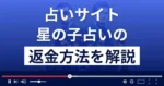 星の子占い(義堂先生)は悪質な占い詐欺？返金方法を解説