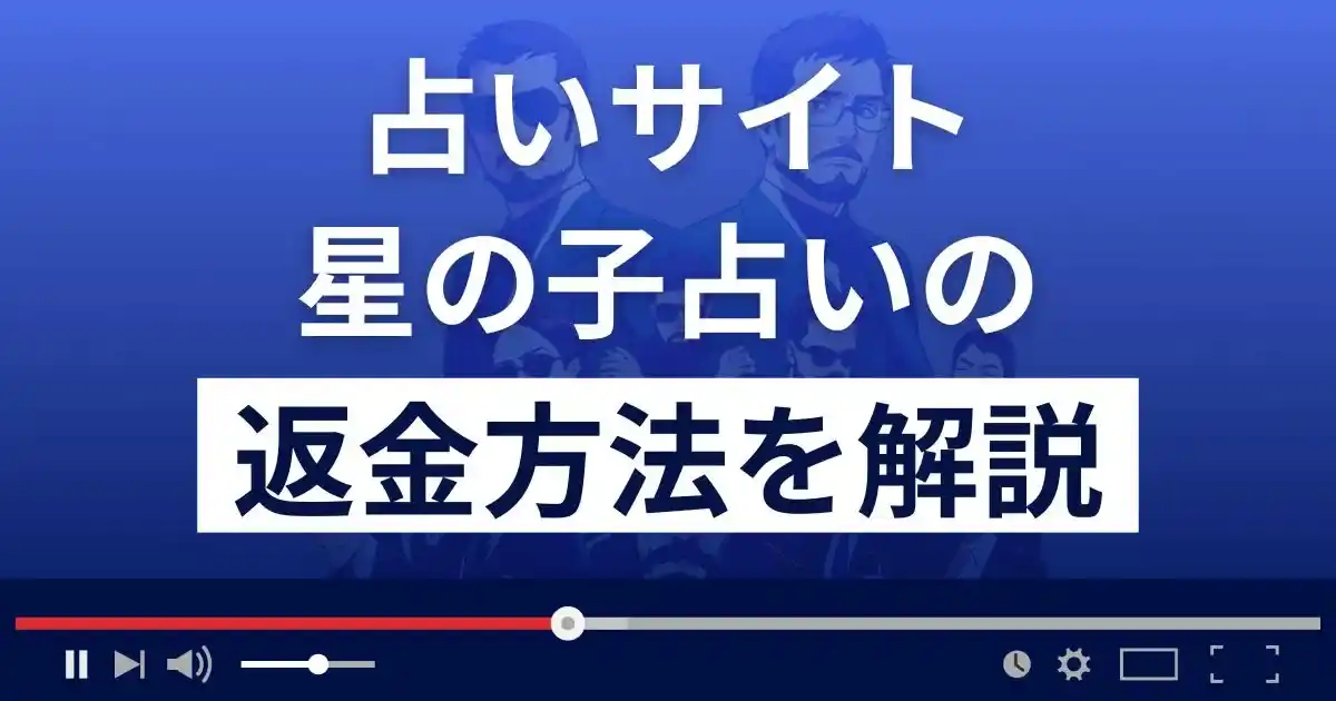 星の子占い(義堂先生)は悪質な占い詐欺？返金方法を解説