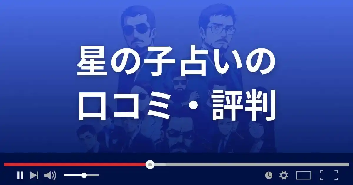 占いサイト 星の子占いの口コミ・評判