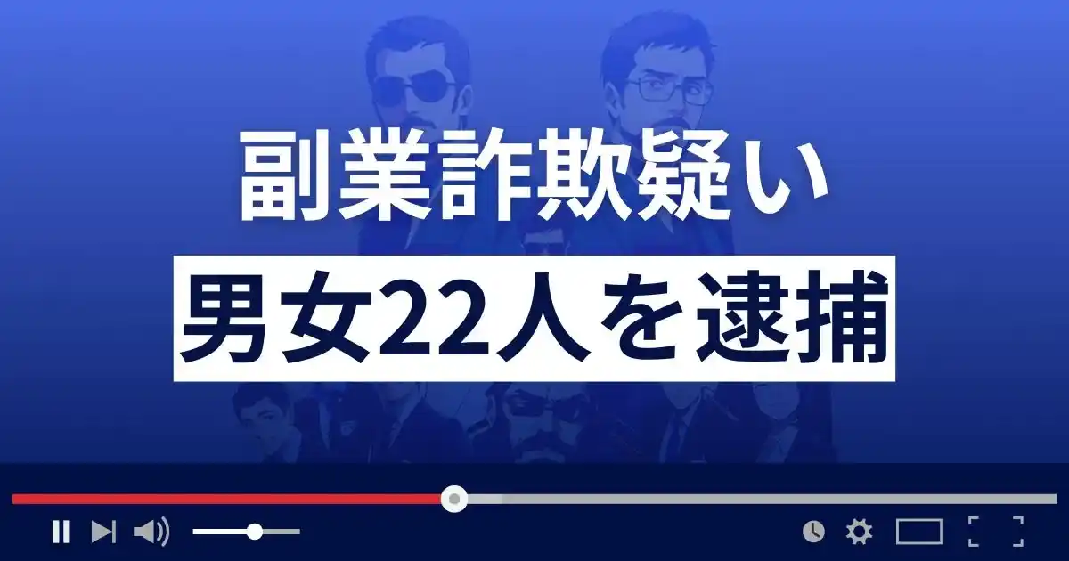 【副業詐欺で22人逮捕】被害総額13億円超 株式会社スパイラル関与か