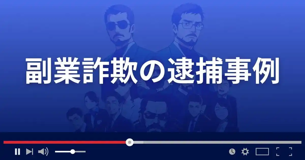 副業詐欺の逮捕事例