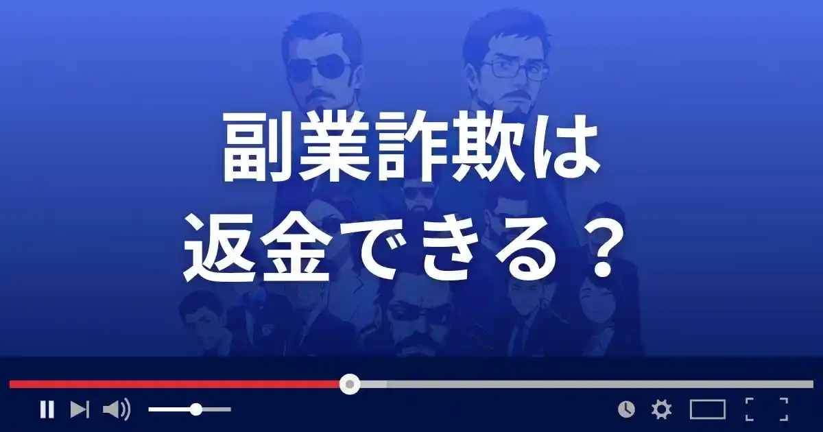 株式会社スパイラルの副業詐欺は返金できる？