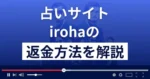 iroha/イロハ(株式会社プラスワン)は悪質な占い詐欺?返金方法まで解説