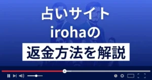 iroha/イロハ(株式会社プラスワン)は悪質な占い詐欺?返金方法まで解説