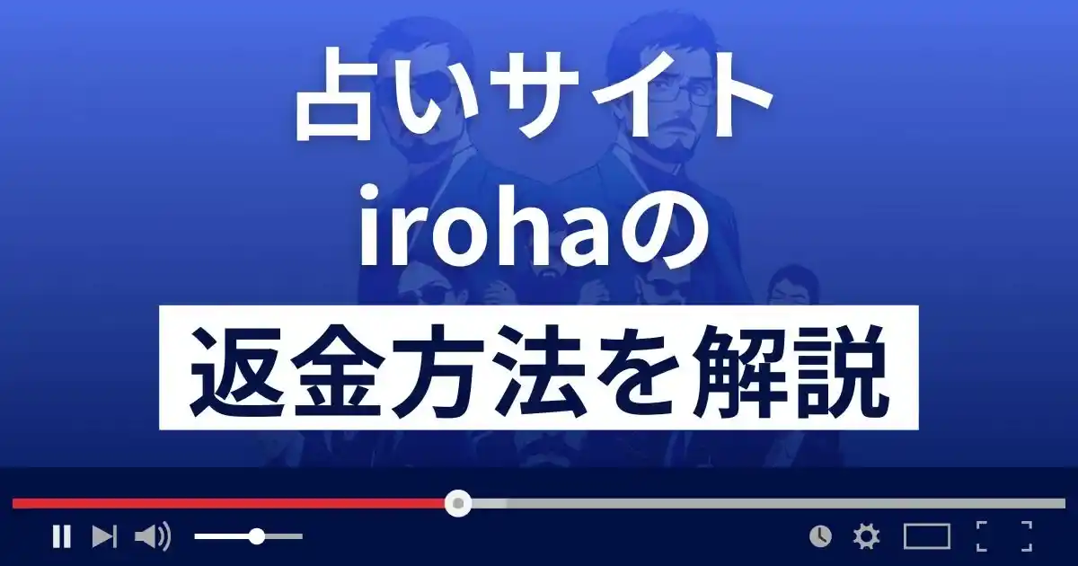 iroha/イロハ(株式会社プラスワン)は悪質な占い詐欺？返金方法まで解説