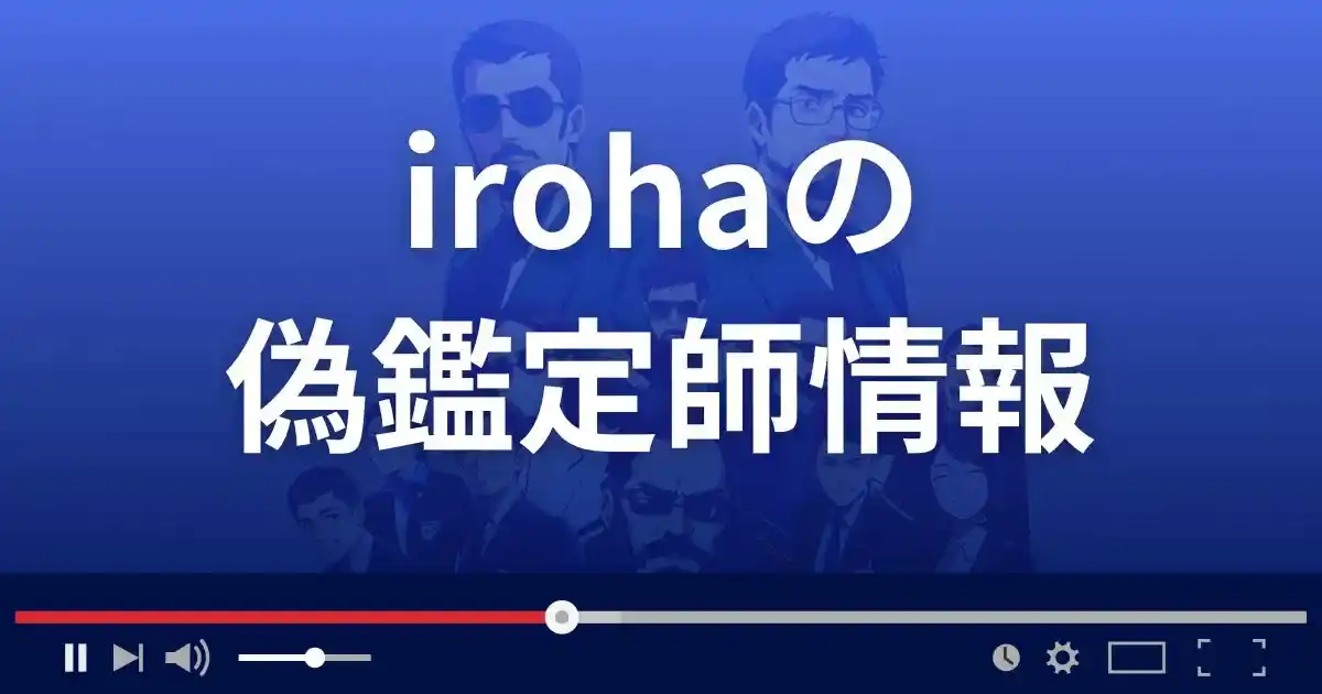 占いサイト イロハの偽鑑定師情報