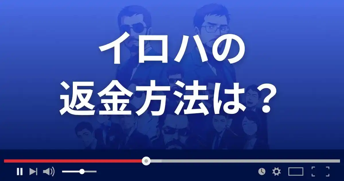 占いサイトirohaの返金方法を解説