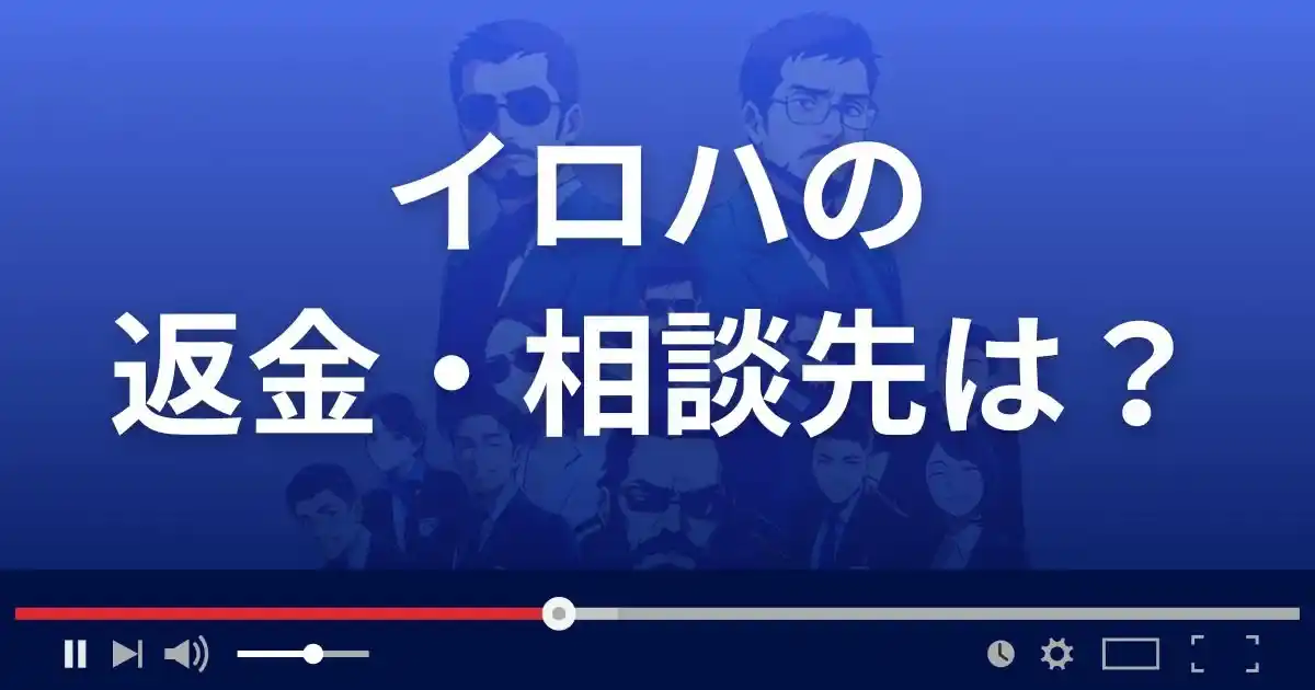 占いサイトirohaの返金・被害対処法・相談先は?