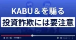KABU＆/カブアンド(前澤友作)を騙る投資詐欺・未公開株詐欺に要注意！