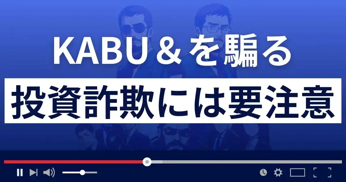 KABU＆/カブアンド(前澤友作)を騙る投資詐欺・未公開株詐欺に要注意！