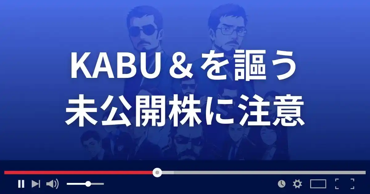 カブアンドを謳う未公開株詐欺・投資詐欺に注意