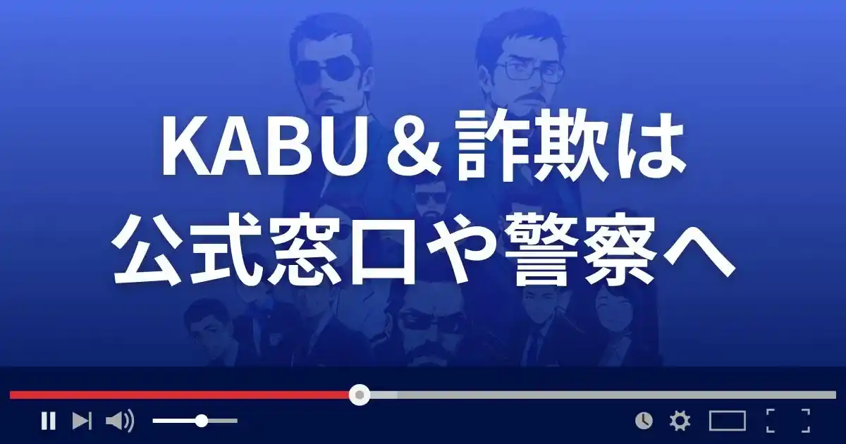 「カブアンド」を謳った詐欺は公式窓口や警察署に相談を