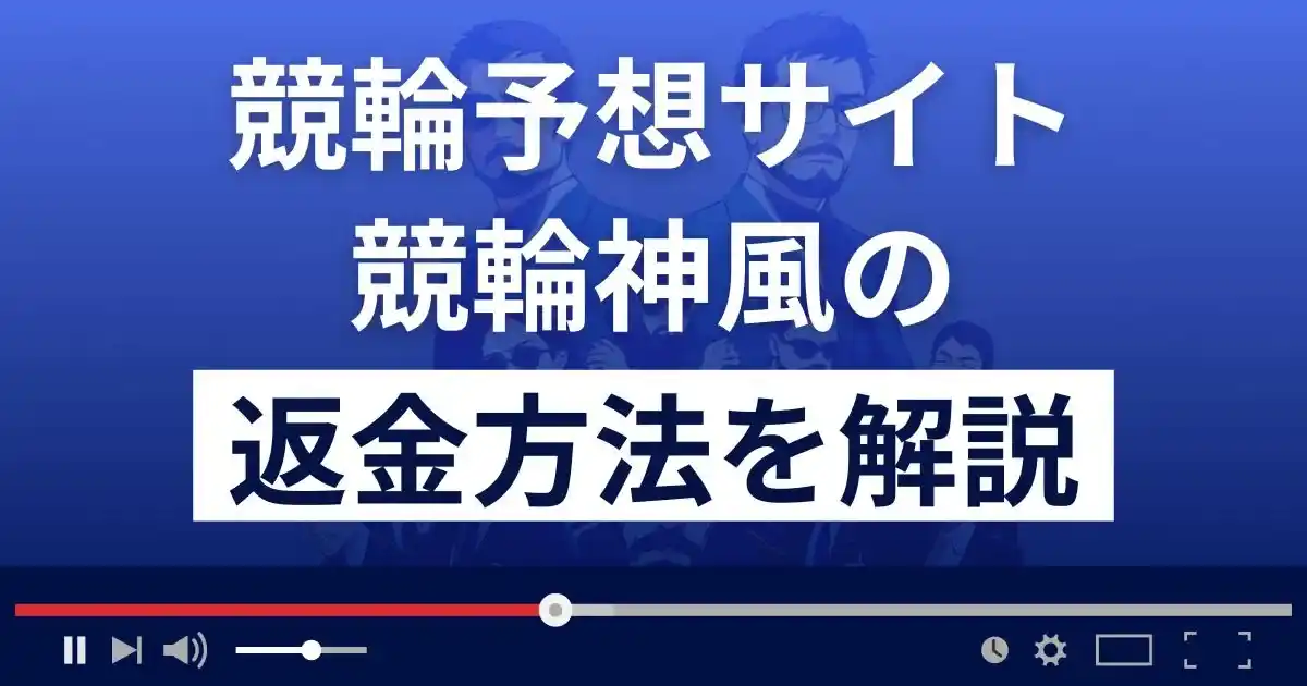 競輪神風は悪質な競輪予想詐欺？口コミは？返金方法を詳しく解説