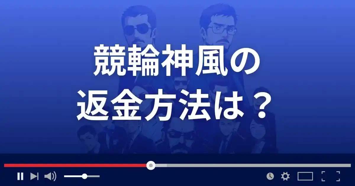 競輪神風の返金方法を解説
