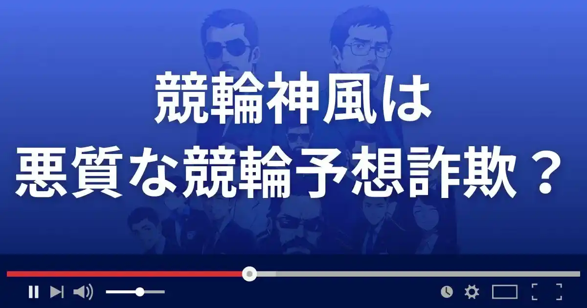 競輪神風は悪質な競輪予想サイト?