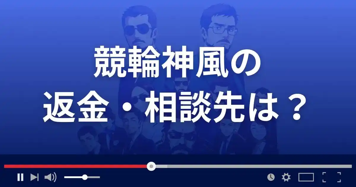 競輪神風の返金・被害対処法・相談先は?