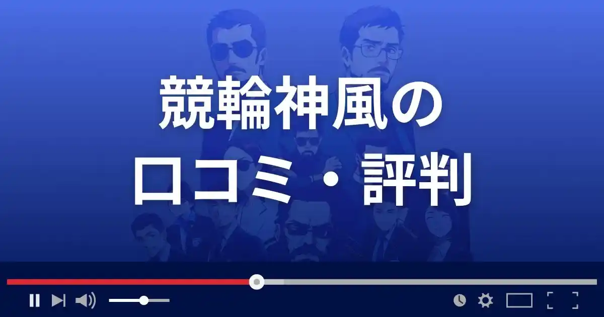 競輪神風の口コミ評判