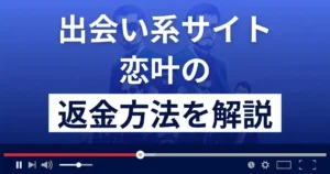 恋叶(コイカナ)は悪質なLINE出会い系詐欺?返金方法まで解説