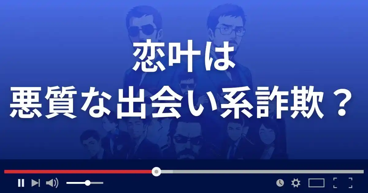 コイカナは悪質な出会い系詐欺?