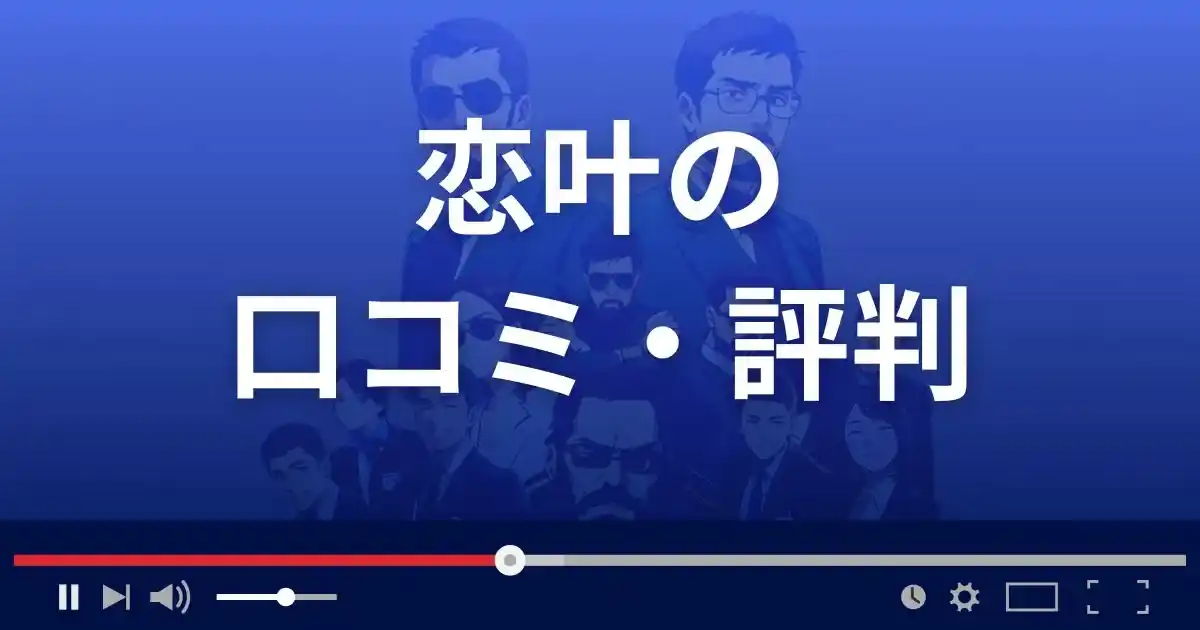 出会い系サイト コイカナの口コミ・評判