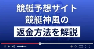 競艇神風は当たらない悪質な競艇予想詐欺?口コミや返金方法まで解説