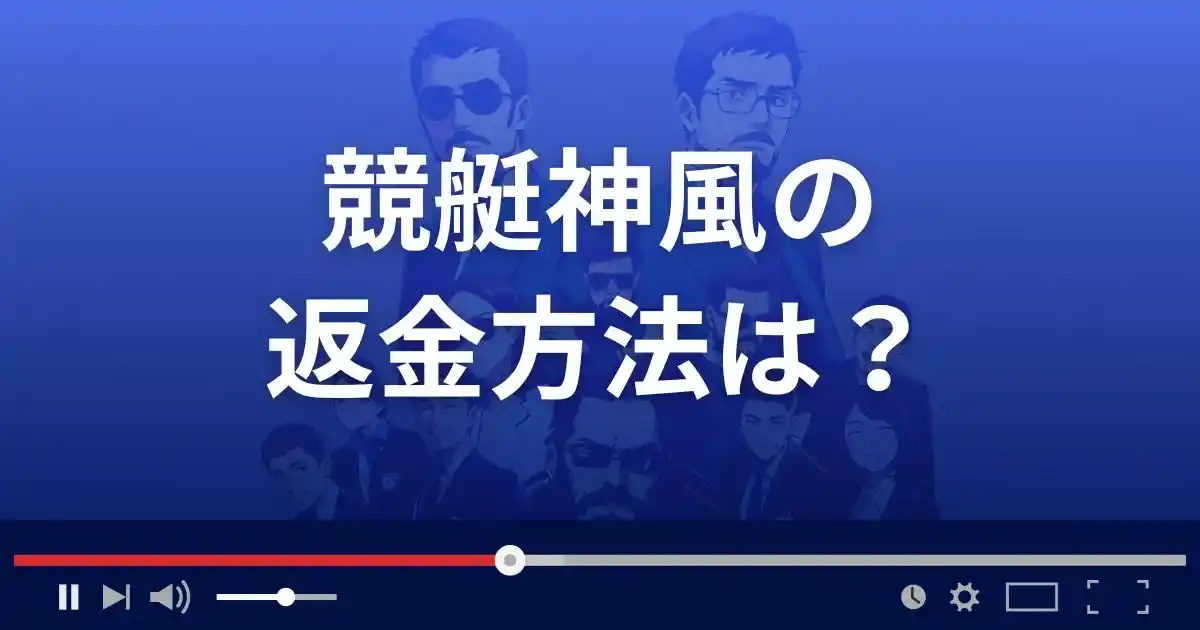 競艇予想サイト 競艇神風の返金方法を解説