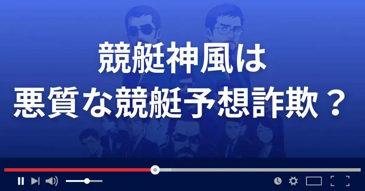 競艇神風は悪質な競艇予想サイト？