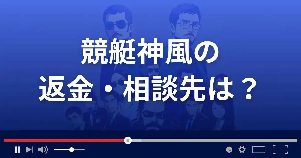競艇神風の返金・被害対処法・相談先は？