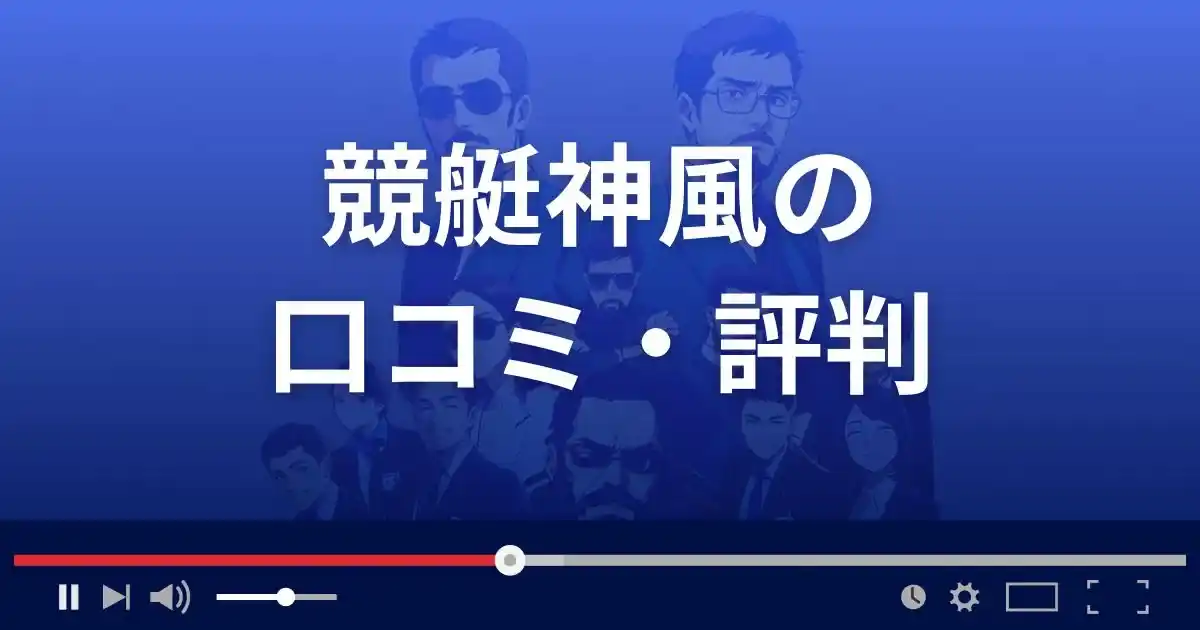 競艇予想サイト 競艇神風の口コミ評判