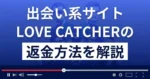 ラブキャッチャー(LOVE CATCHER)は悪質なLINE出会い系詐欺?返金方法を解説