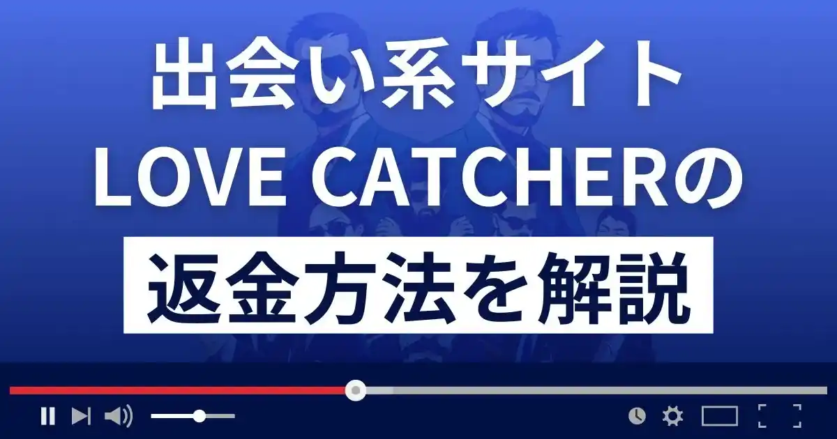 ラブキャッチャー(LOVE CATCHER)は悪質なLINE出会い系詐欺？返金方法を解説