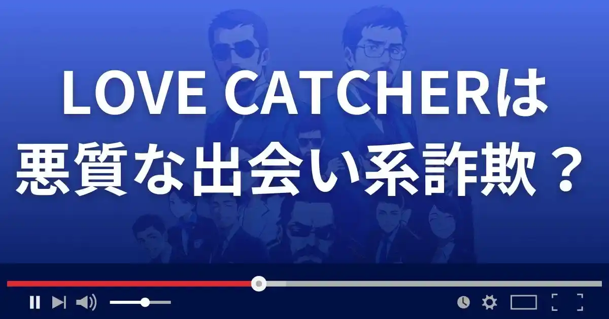 ラブキャッチャーは悪質な出会い系詐欺？