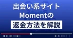 Moment(モーメント)は悪質なLINE出会い系詐欺?返金方法まで解説