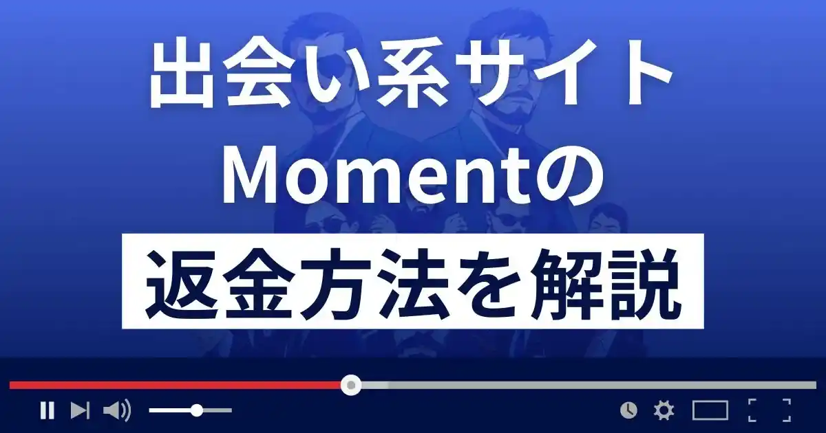 Moment(モーメント)は悪質なLINE出会い系詐欺？返金方法まで解説