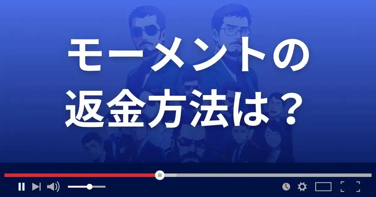 出会い系サイトMomentの返金方法を解説