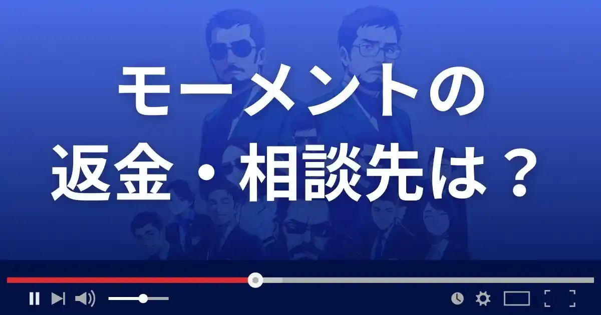 出会い系サイトMomentの返金・被害対処法・相談先は？