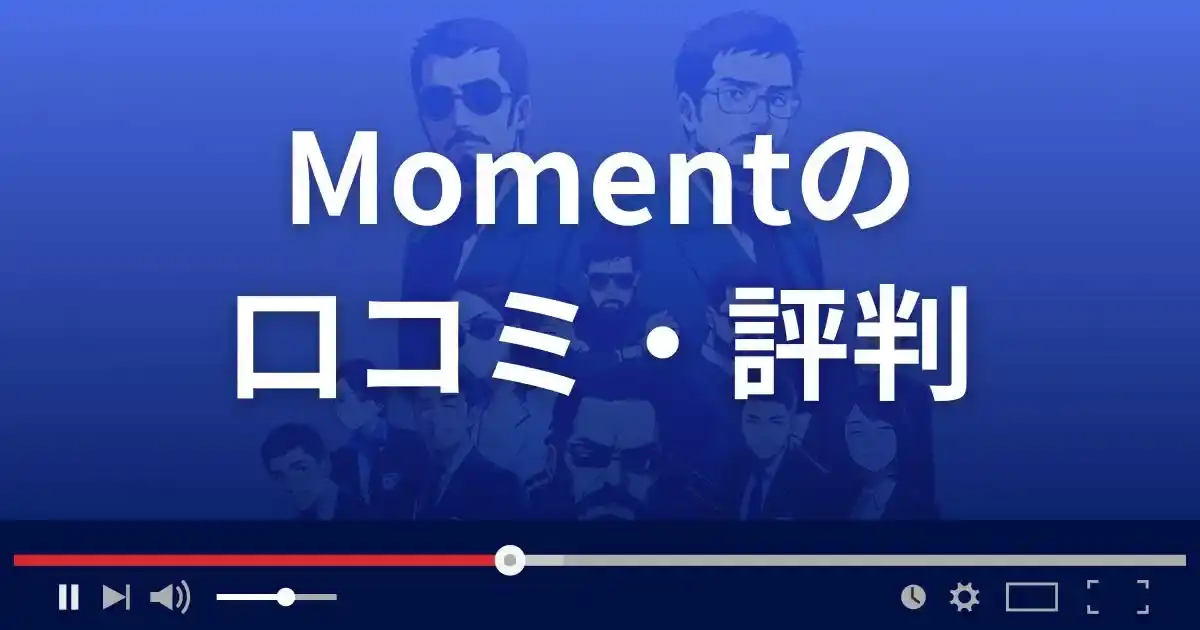 出会い系サイト モーメントの口コミ・評判